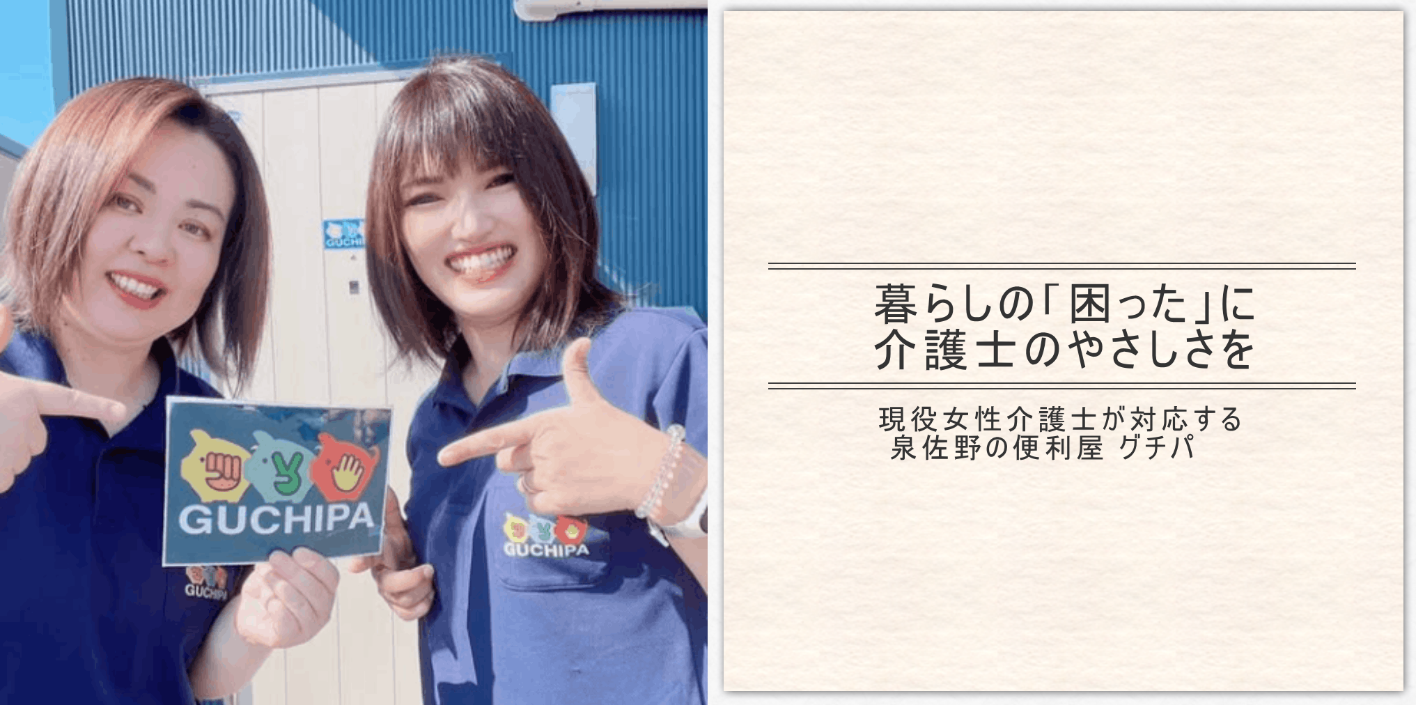 泉佐野・貝塚・泉南の便利屋ぐちぱ｜介護士が寄り添う生活サポート